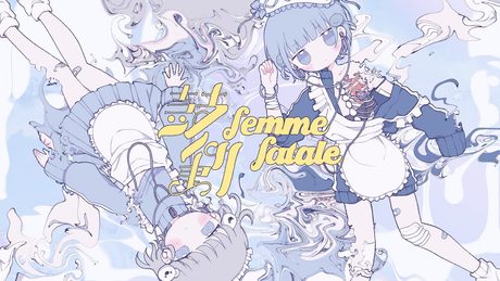ଳ cover - 鼓動 - femme fatale(Capchii remix)/をとは & ﾕｷﾑﾗﾁｬﾝ！