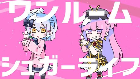ワンルームシュガーライフ / ナナヲアカリ(covered by 犬山たまき×織田信姫)