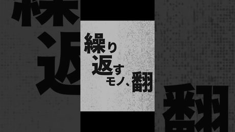 「はずむ」