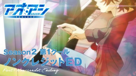 『アオアシ Season2』第1クールED| ♪ヒグチアイ/「トライアングル」