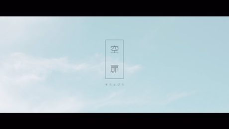 乃木坂46 『空扉』Short Ver.