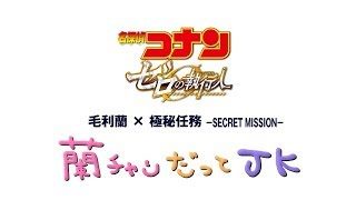 劇場版『名探偵コナン ゼロの執行人』毛利蘭×極秘任務 蘭チャンだってJK篇【2018年4月13日(金)公開】