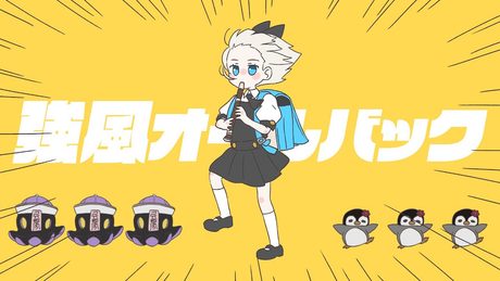 強風オールバック / 歌ってみた【絲依とい / ネオポルテ】