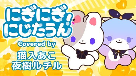 にぎにぎにじたうん!/ にじさんじと周央サンゴ covered by 猫入あこ&夜樹ルチル