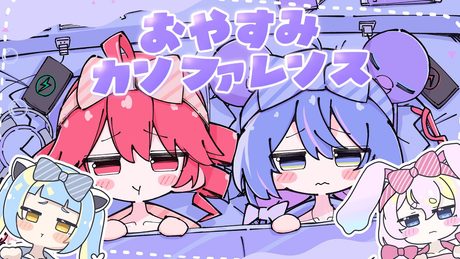おやすみカンファレンス/ここみゅcover @歌ってみた