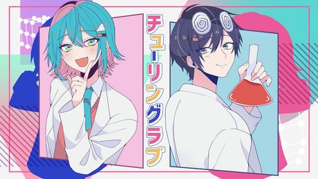 『チューリングラブ』を歌わせて頂きました。【松下×ゆとり】