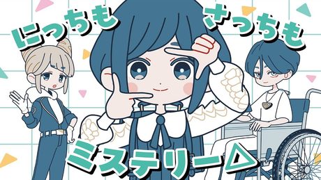 【あざみキャラクターMV】にっちもさっちもミステリー△【都市伝説解体センター】