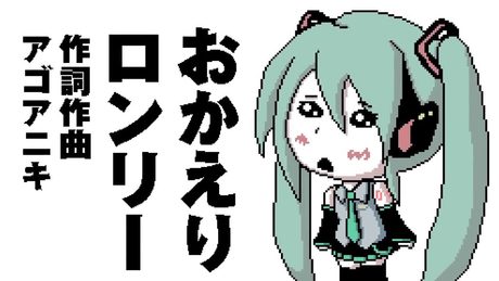 おかえりロンリー【Welcome back Lonely】