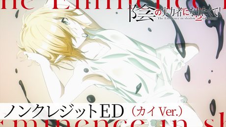 【カイ/CV:南真由 Ver.】「陰の実力者になりたくて! 2nd season」 ノンクレジットエンディング:「Polaris in the Night」