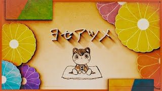 ヨセアツメ/covered by 戌亥とこ