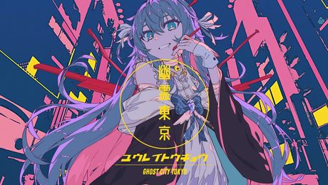 【歌ってみた】幽霊東京/Ayase- covered by カグラナナ