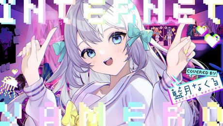 INTERNET YAMERO / covered by 藍月なくる