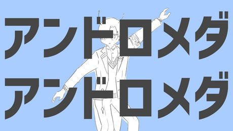 アンドロメダアンドロメダ / 四季凪アキラ(Cover) #あの8人でナユタンメドレー