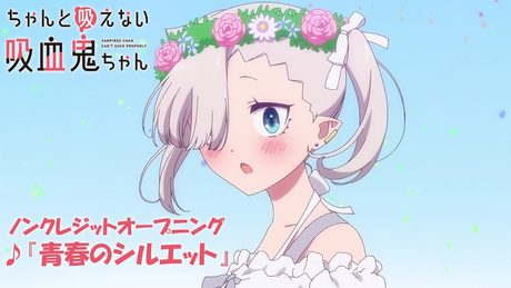 「ちゃんと吸えない吸血鬼ちゃん」OP | H△G「青春のシルエット」