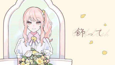 飾って／25時、ナイトコードで。×鏡音レン