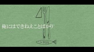 俺にはできねえことばかり/初音ミク