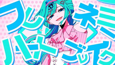 仮音 - フレネミーハートブレイク feat.初音ミク