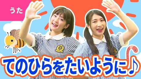 ♪手のひらを太陽に〈振り付き〉- ぼくらはみんな 生きている 生きているから 歌うんだ〜♪