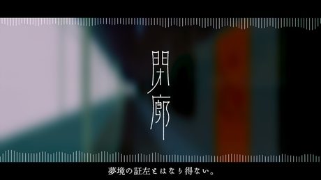 閉廊 - カゼヒキ