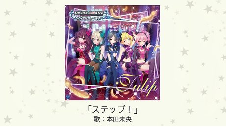 【アイドルマスター】「ステップ!」(歌:本田未央)