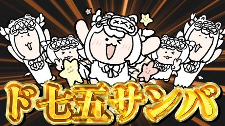 ド七五サンバ / ( covered by Prima.Merill )歌ってみた 【 オリジナルMV 】