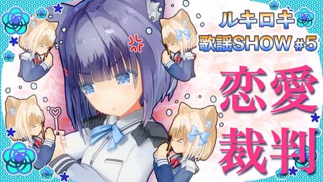 【歌って踊ってみた】恋愛裁判/40mP【ルキロキ歌謡SHOW #5】