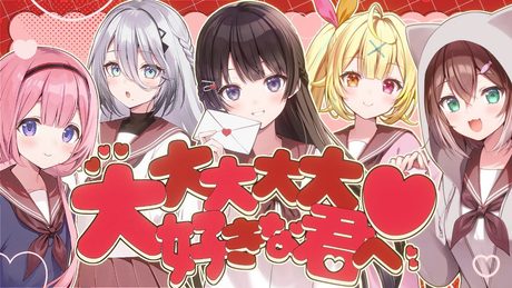 大大大大大好きな君へ♡ covered by 月ノ美兎×星川サラ×文野環×周央サンゴ×ソフィア・ヴァレンタイン
