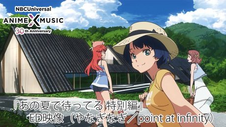 「あの夏で待ってる」特別編 ED映像 （やなぎなぎ／point at infinity）【NBCユニバーサルAnime✕Music30周年記念OP/ED毎日投稿企画】