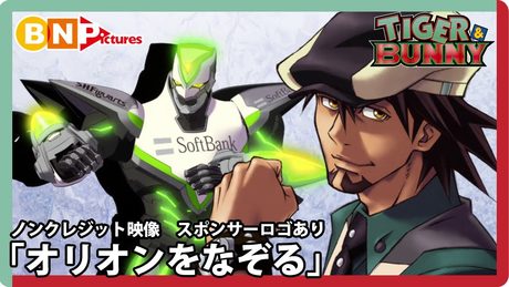 TVアニメ『TIGER & BUNNY』OPテーマ「オリオンをなぞる」ノンクレジット映像【スポンサーロゴあり】
