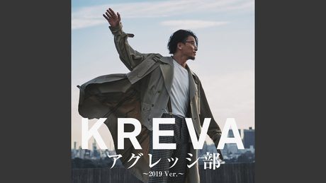 アグレッシ部 ~2019 Ver.~