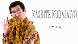 KASHITE KUDASAIYO／PIKOTARO(ピコ太郎)