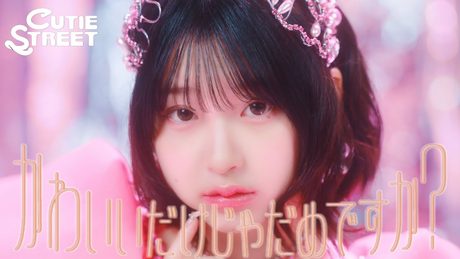 【MV】CUTIE STREET「かわいいだけじゃだめですか？」