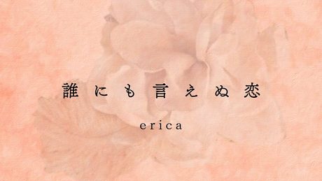 erica - 「誰にも言えぬ恋」