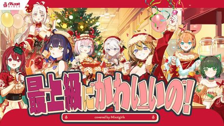 【 最上級にかわいいの!/超ときめき♡宣伝部 】Mixstgirls / ミクストガールズ 【歌ってみた / cover #ミクスト 】