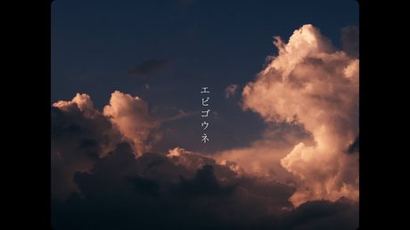 日食なつこ - 'エピゴウネ' Official Music Video