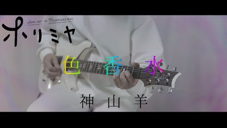 【ホリミヤ(歌詞付)】色香水(Irokousui) / 神山羊 guitar cover【Horimiya】ギターカバー 弾いてみた