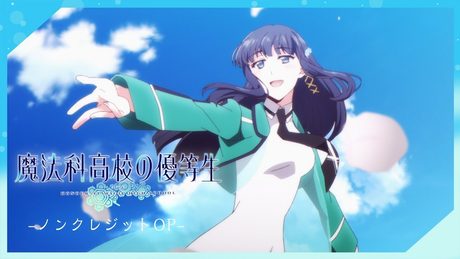 TVアニメ「魔法科高校の優等生」ノンクレジットオープニング映像|「101」三月のパンタシア