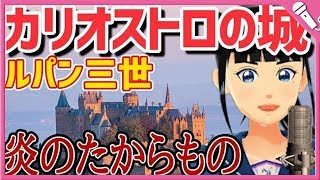 【Cover】炎のたからもの/BOBBY『カリオストロの城』Treasures of Time/BOBBY "THE CASTLE OF CAGLIOSTRO"