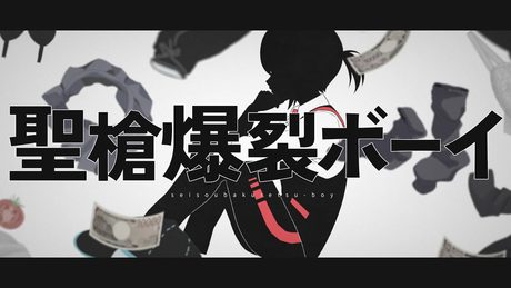 聖槍爆裂ボーイ cover by 石狩あかり【歌ってみた】