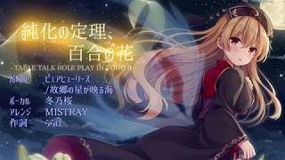 【東方ボーカルアレンジ】純化の定理、百合の花 原曲：ピュアヒューリーズ/故郷の星が映る海