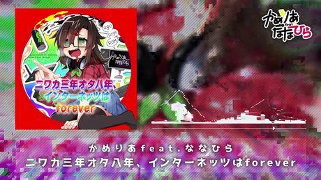ニワカ三年オタ八年、インターネッツはforever - かめりあ feat. ななひら