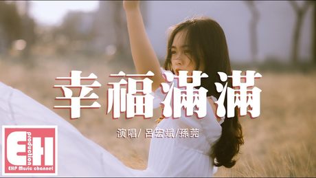 呂宏斌/孫莞 - 幸福滿滿『Hey 小手牽 牽起大大的愛戀,我們之間隔著濃濃的想念。』【動態歌詞Lyrics】