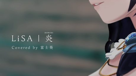 炎 / LiSA 『劇場版「鬼滅の刃」無限列車編』主題歌(Covered by 富士葵)【歌ってみた】
