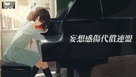 妄想感傷代償連盟 - DECO*27 (Cover) / VESPERBELL カスカ