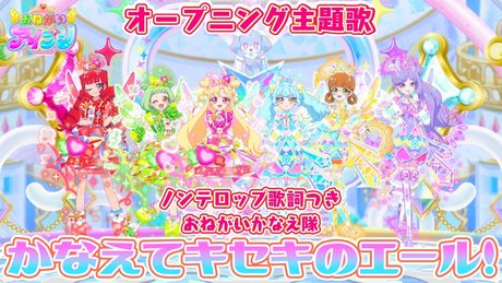 『おねがいアイプリ』オープニング主題歌「かなえてキセキのエール!」
