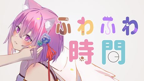 ふわふわ時間 / 猫又おかゆ (Cover)