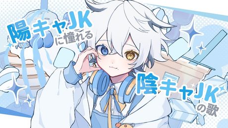 陽キャJKに憧れる陰キャJKの歌 - 音莉飴 (Cover) / ふこねろ。