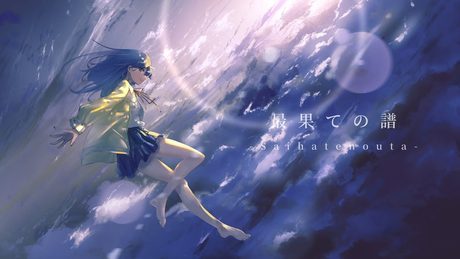 最果ての譜 / 可不