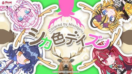 【 シカ色デイズ / シカ部 】Mixstgirls / ミクストガールズ 【歌ってみた / cover #ミクスト 】