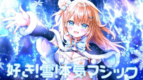 好き!雪!本気マジック / 歌ってみた【五十嵐梨花 / にじさんじ】